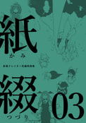 紙綴03