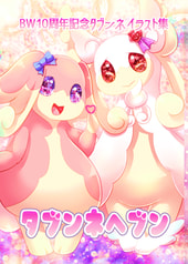 タブンネヘブン