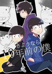 さようなら10年前の僕－前編