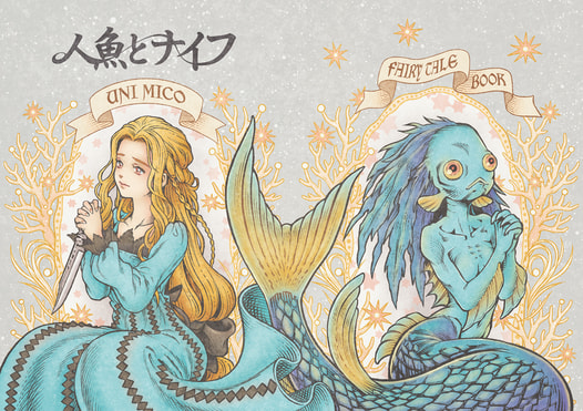 人魚とナイフ