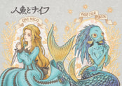 人魚とナイフ