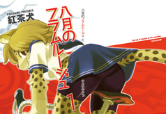 八月のフラムルージュ