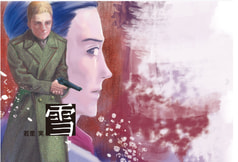 雪
