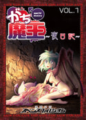 がち魔王～夜日記～