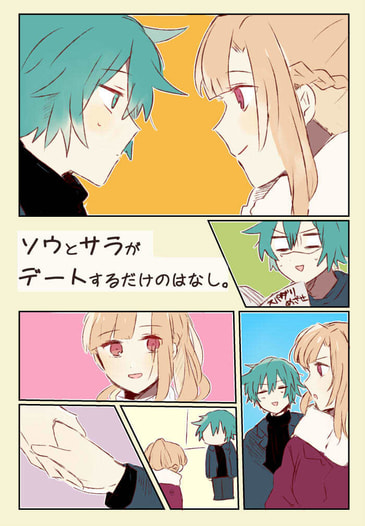 ソウとサラがデートするだけのはなし