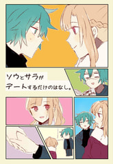 ソウとサラがデートするだけのはなし