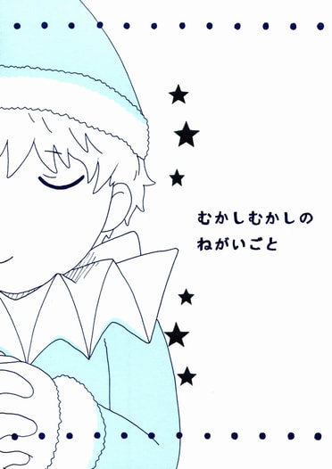 むかしむかしのねがいごと