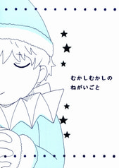 むかしむかしのねがいごと