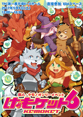 けもケット6カタログ