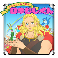ロキむしくん