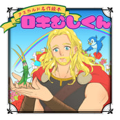 ロキむしくん