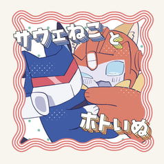 サウェねことホトいぬ