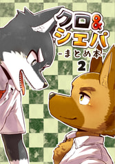 クロ&シェパ まとめ本２