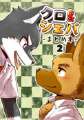 クロ&シェパ まとめ本２