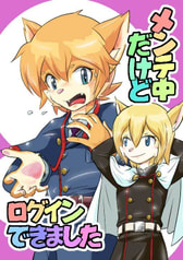 メンテ中だけどログインできました