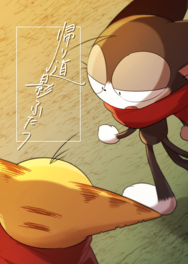 帰り道影ふたつ
