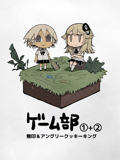 ゲーム部①＋②