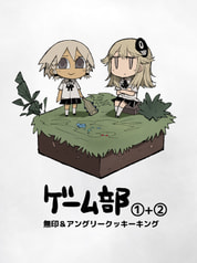ゲーム部①＋②