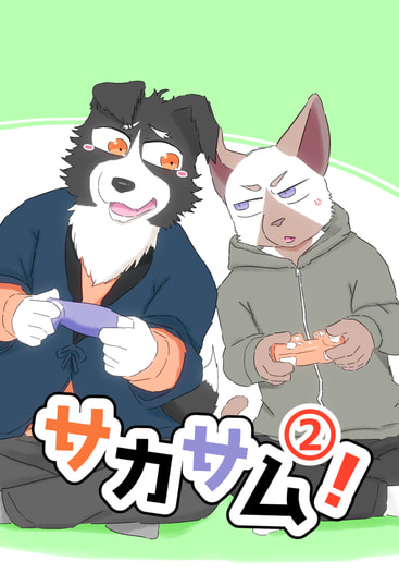 サカサム！②