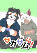 サカサム！②