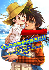 そんなキミが大好きだ！