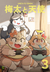 梅太と天使3