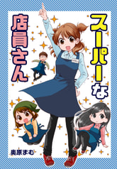 スーパーな店員さん