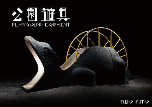 公園遊具