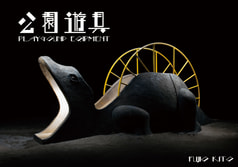 公園遊具