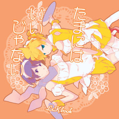 たまにはいいじゃない