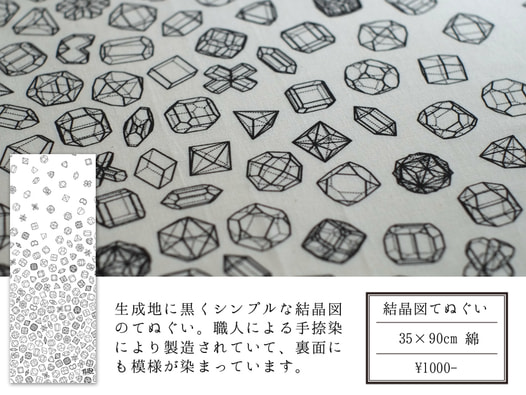結晶図手ぬぐい