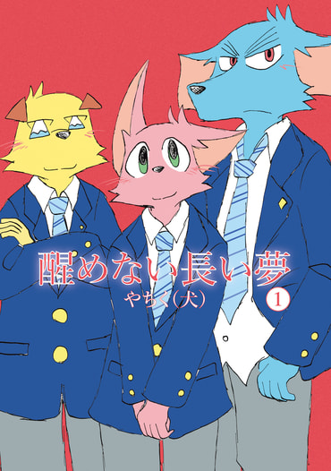 醒めない長い夢１