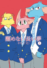 醒めない長い夢１