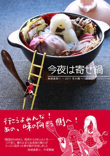 烏城食祭り～2017冬の陣～記念アンソロジー「今夜は寄せ鍋」