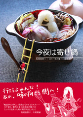 烏城食祭り～2017冬の陣～記念アンソロジー「今夜は寄せ鍋」