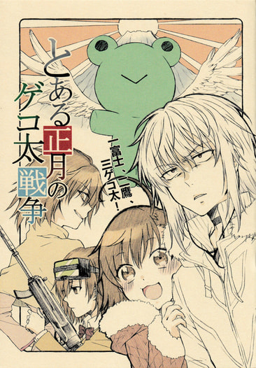 とある正月のゲコ太戦争