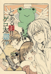 とある正月のゲコ太戦争