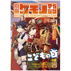 別冊ケモノマガジン 2号