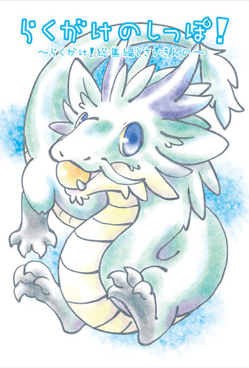 らくがけのしっぽ！～らくがけ！総集編+さいきんの～