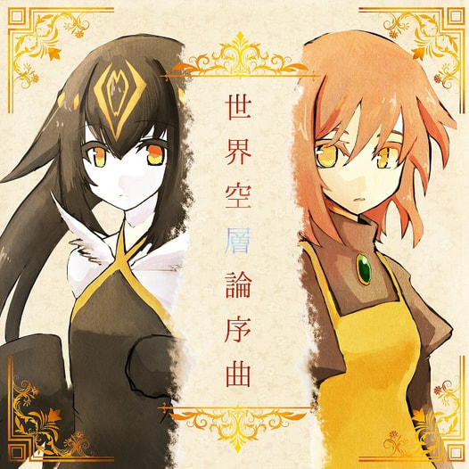 世界空層論序曲