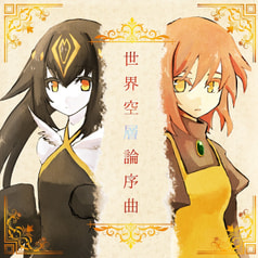 世界空層論序曲
