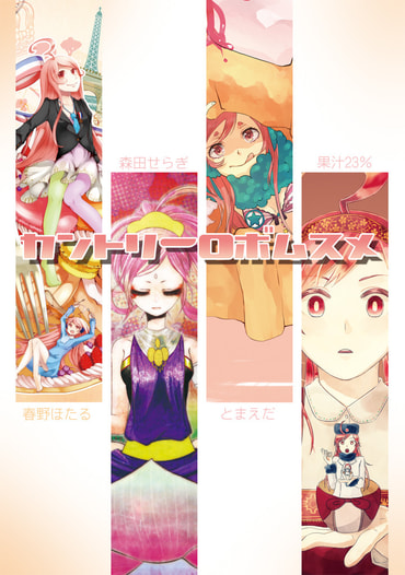 カントリーロボムスメ