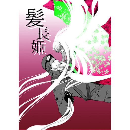 髪長姫