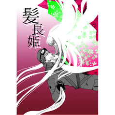 髪長姫