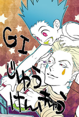 GI自由研究