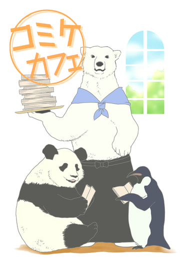 コミケカフェ