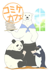 コミケカフェ