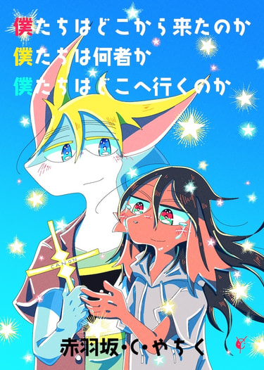 僕たちはどこから来たのか 僕たちは何者か 僕たちはどこへ行くのか