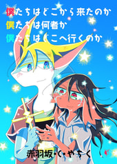 僕たちはどこから来たのか 僕たちは何者か 僕たちはどこへ行くのか