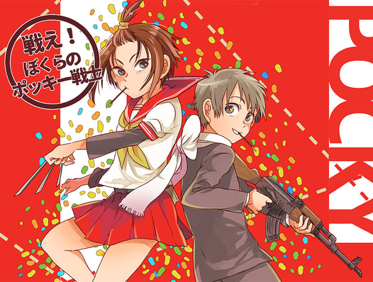 戦え！ぼくらのポッキー戦士